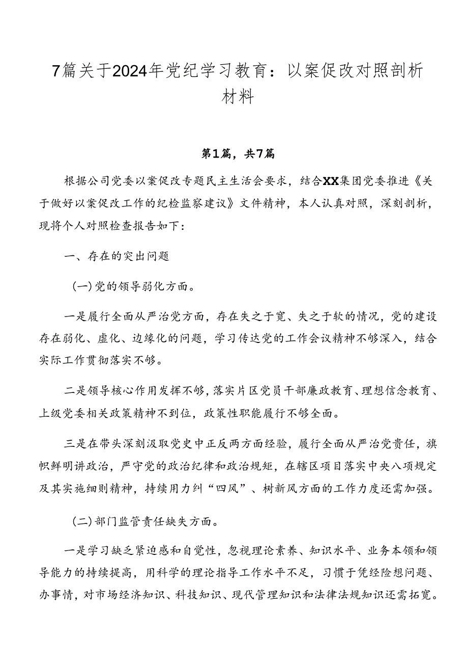 7篇关于2024年党纪学习教育：以案促改对照剖析材料.docx_第1页