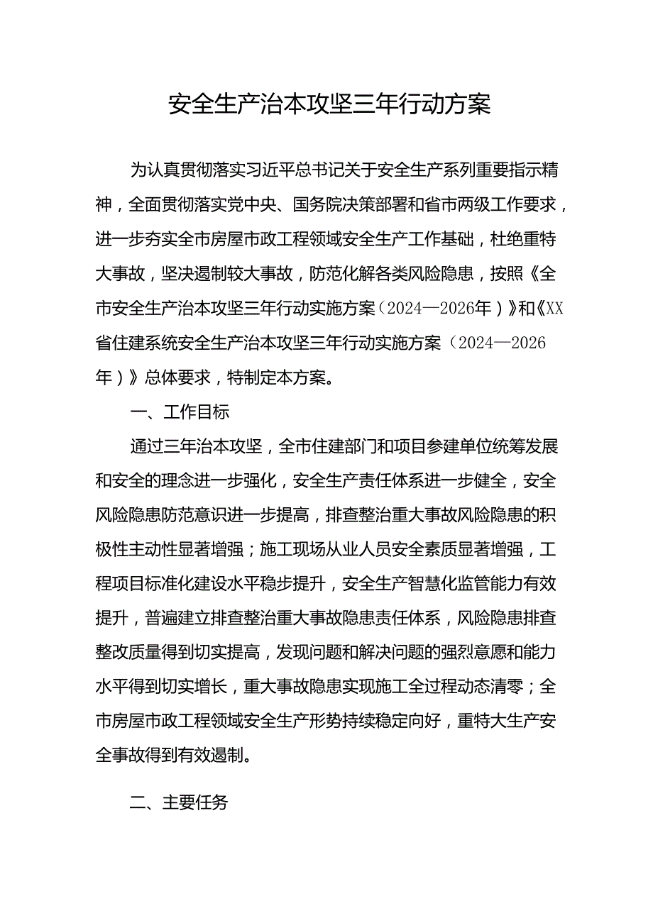 开展安全生产治本攻坚三年20242026年行动方案 汇编3份.docx_第1页