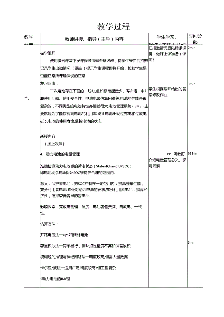 新能源汽车基础教案动力电池管理系统.docx_第2页