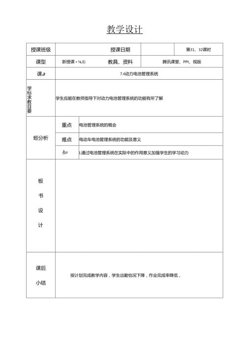 新能源汽车基础教案动力电池管理系统.docx
