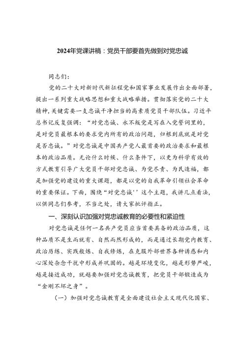 【2024党课】2024年最新专题党课讲稿 共六篇.docx