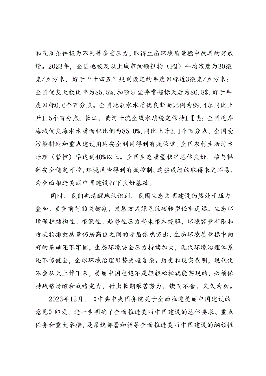 署名文章：20240501（生态文明思想）以美丽中国建设全面推进人与自然和谐共生的现代化——生态环境部党组书记 孙金龙.docx_第3页