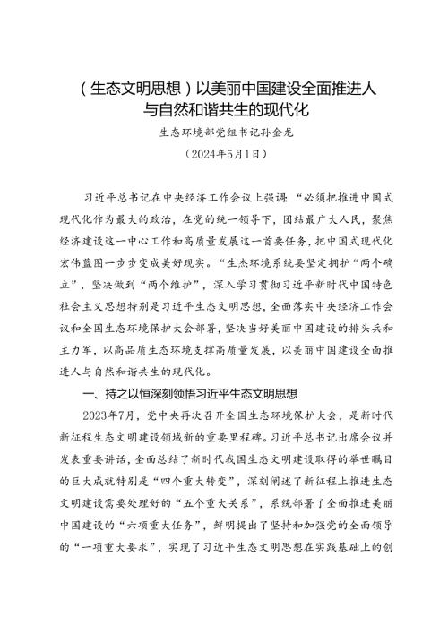 署名文章：20240501（生态文明思想）以美丽中国建设全面推进人与自然和谐共生的现代化——生态环境部党组书记 孙金龙.docx