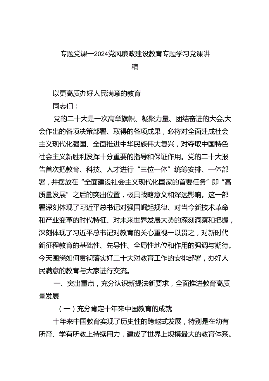 （10篇）专题党课——党风廉政建设教育专题学习党课讲稿（精选版）.docx_第1页