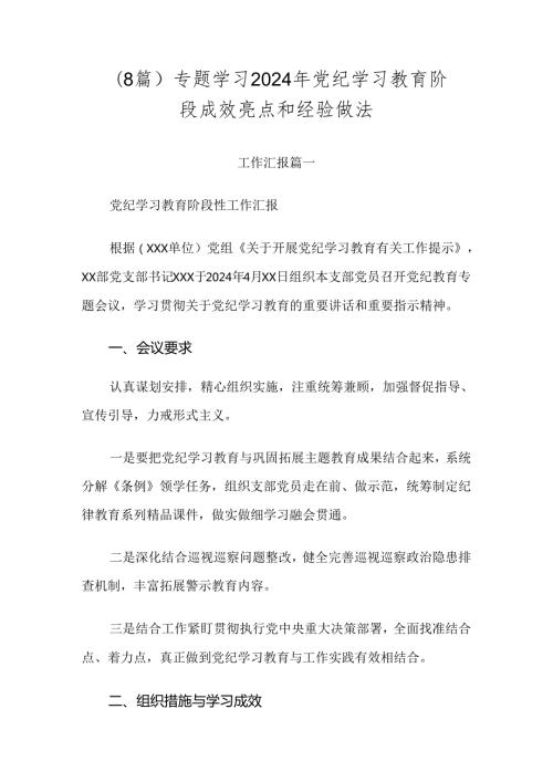 （8篇）专题学习2024年党纪学习教育阶段成效亮点和经验做法.docx