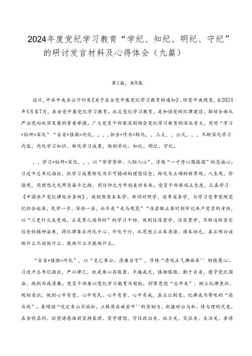 2024党纪学习教育“学纪、知纪、明纪、守纪”的研讨发言材料及心得体会（九篇）.docx