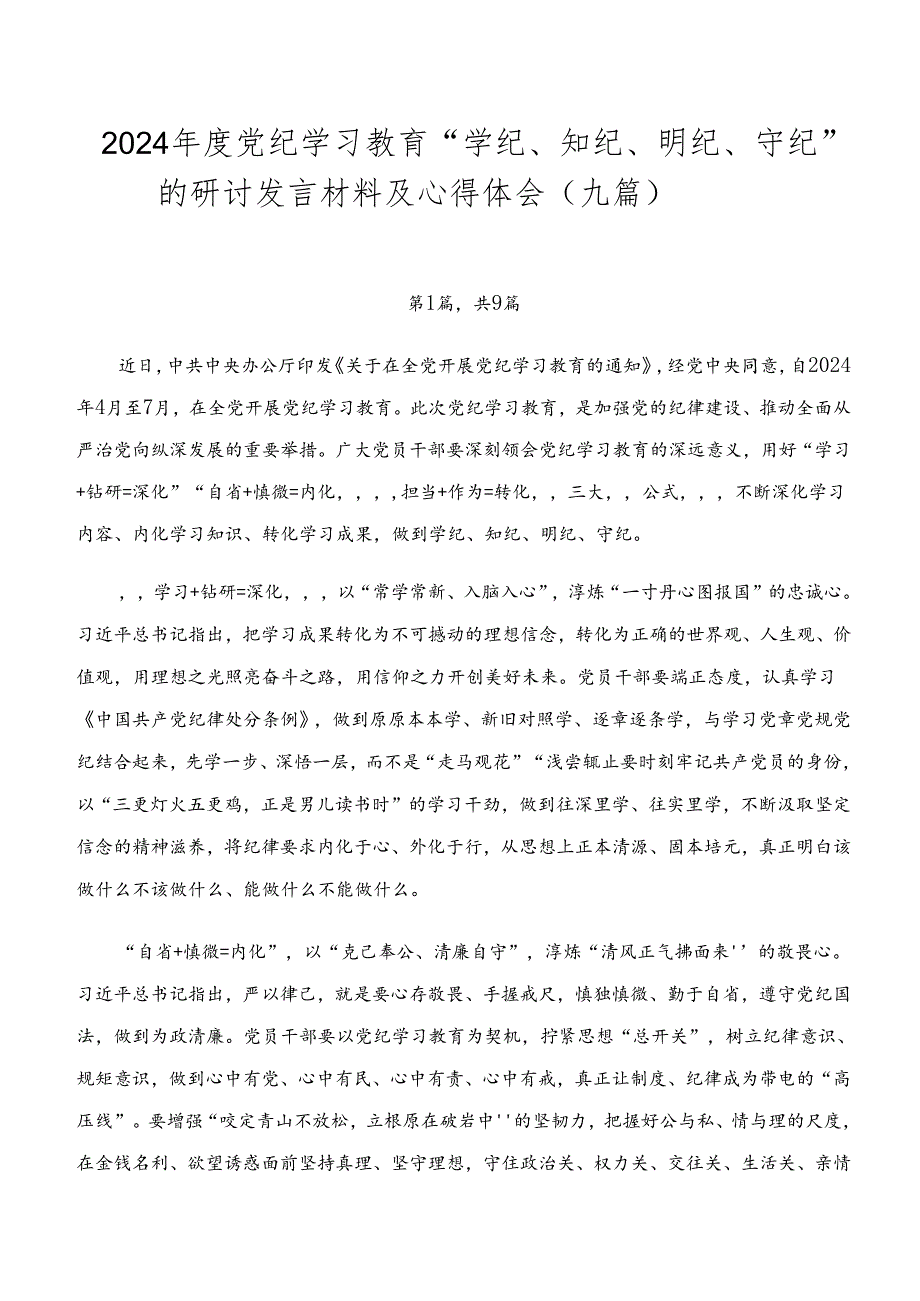 2024党纪学习教育“学纪、知纪、明纪、守纪”的研讨发言材料及心得体会（九篇）.docx_第1页