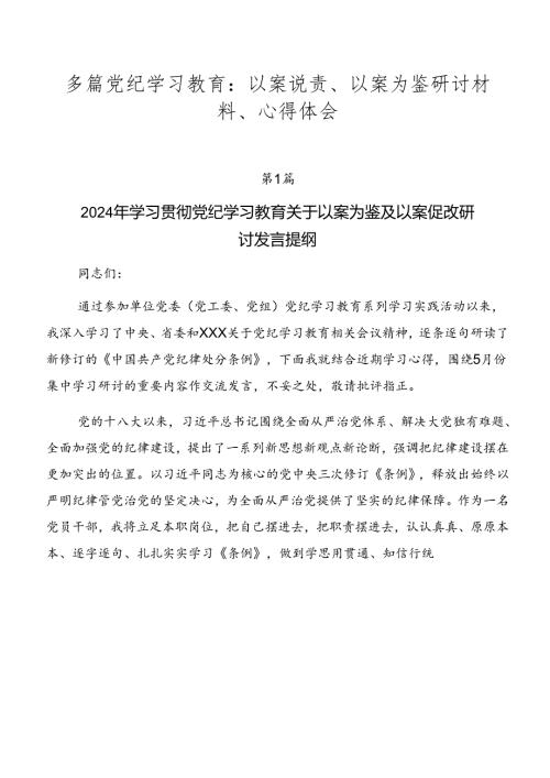 多篇党纪学习教育：以案说责、以案为鉴研讨材料、心得体会.docx