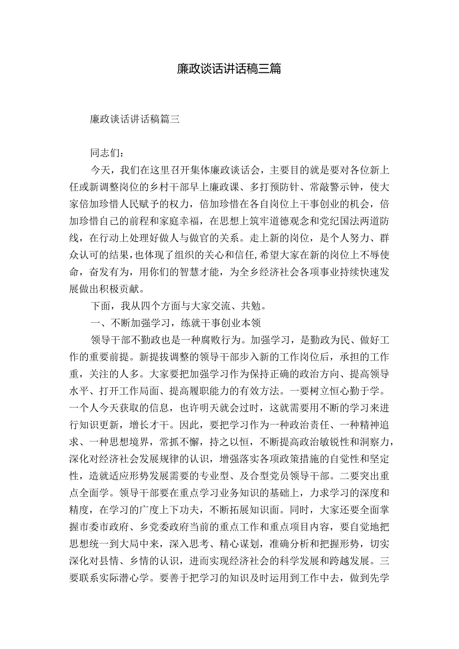 廉政谈话讲话稿三篇.docx_第1页