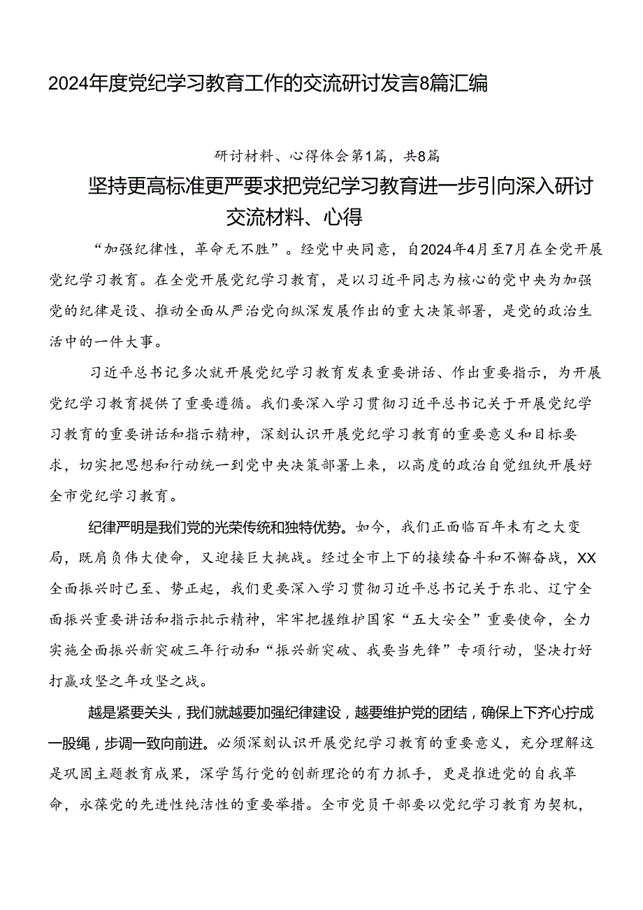 2024党纪学习教育工作的交流研讨发言8篇汇编.docx_第1页