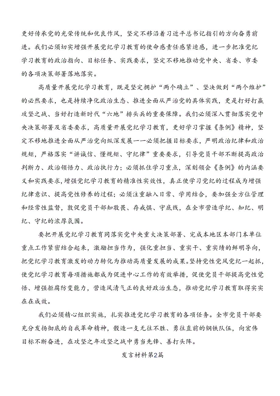 2024党纪学习教育工作的交流研讨发言8篇汇编.docx_第2页