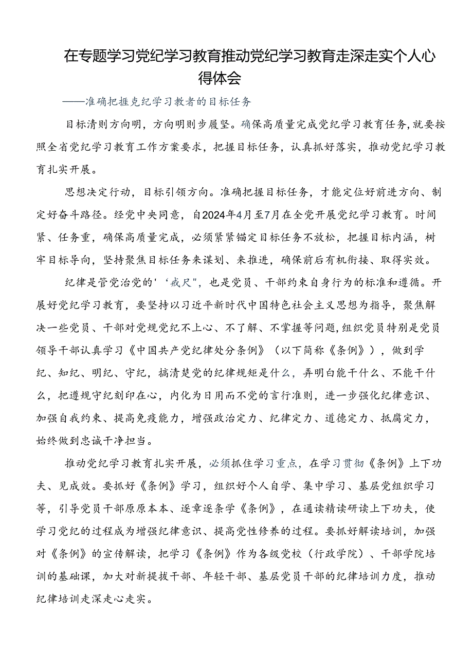 2024党纪学习教育工作的交流研讨发言8篇汇编.docx_第3页