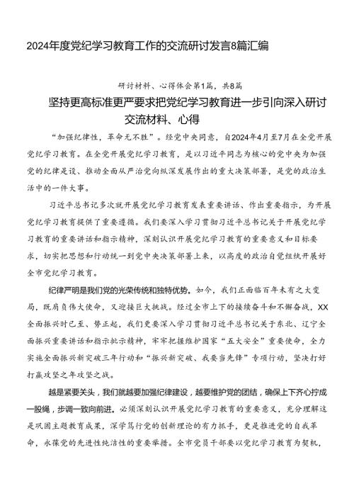 2024党纪学习教育工作的交流研讨发言8篇汇编.docx