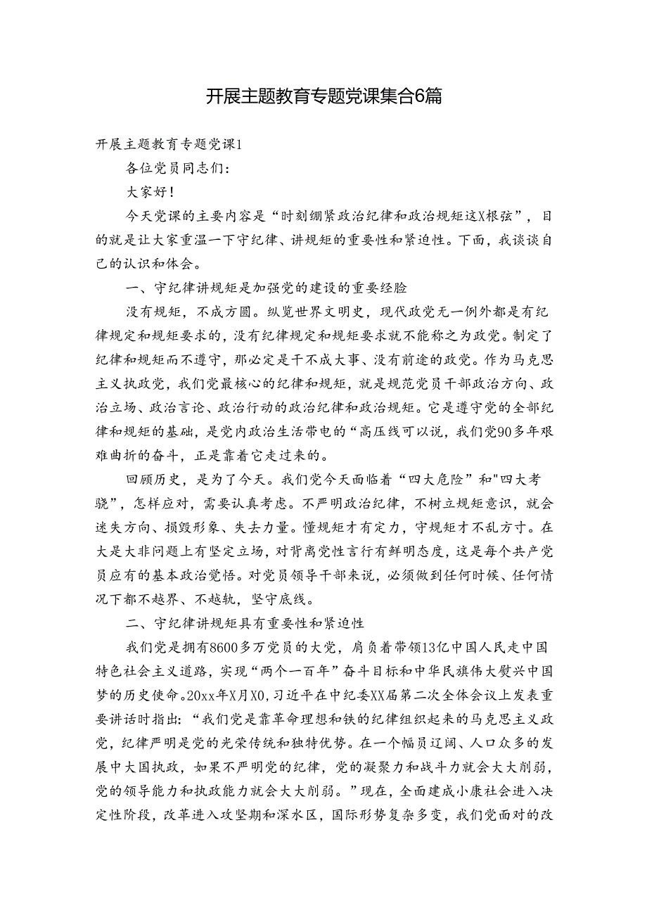 开展主题教育专题党课集合6篇.docx_第1页