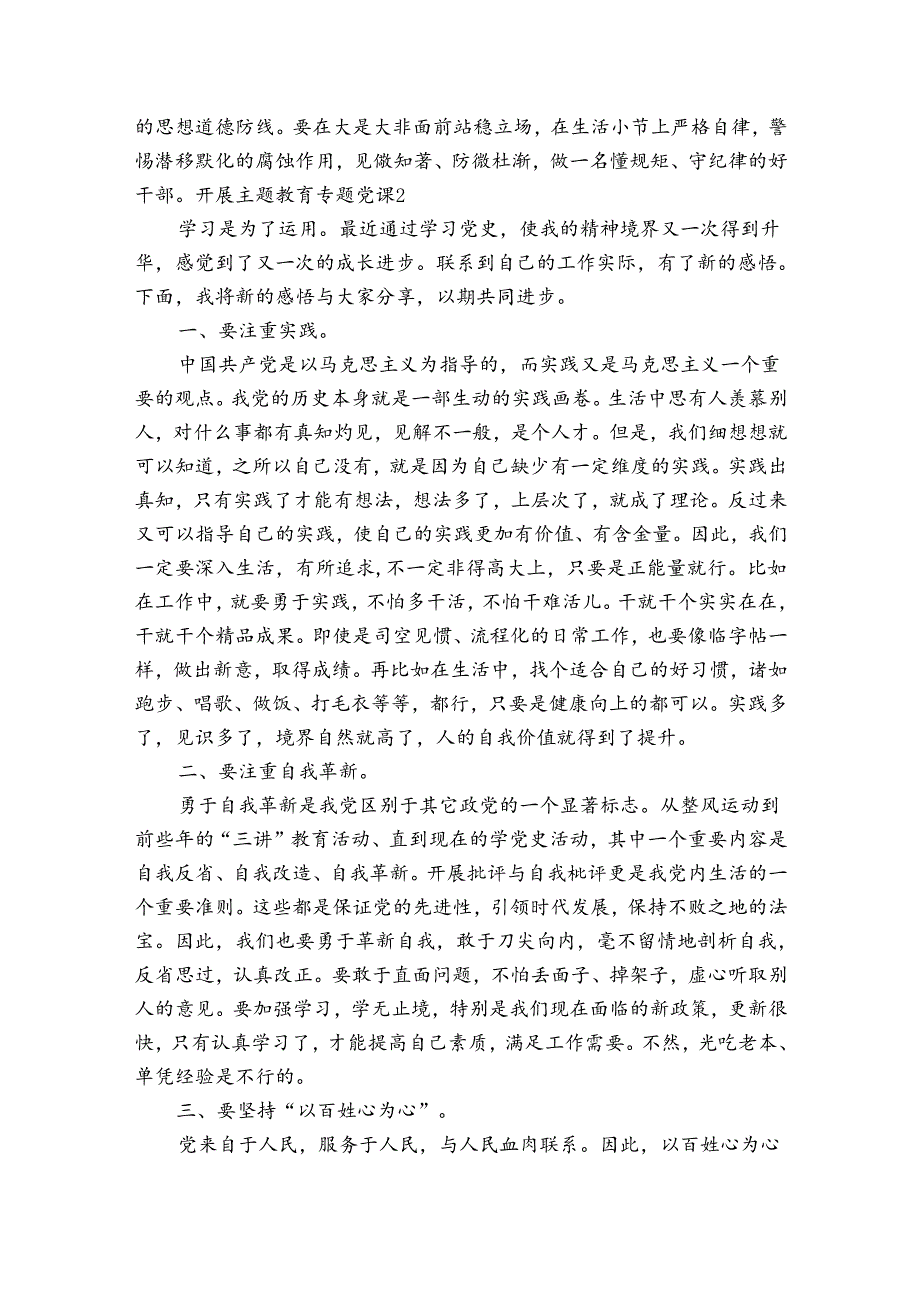 开展主题教育专题党课集合6篇.docx_第3页