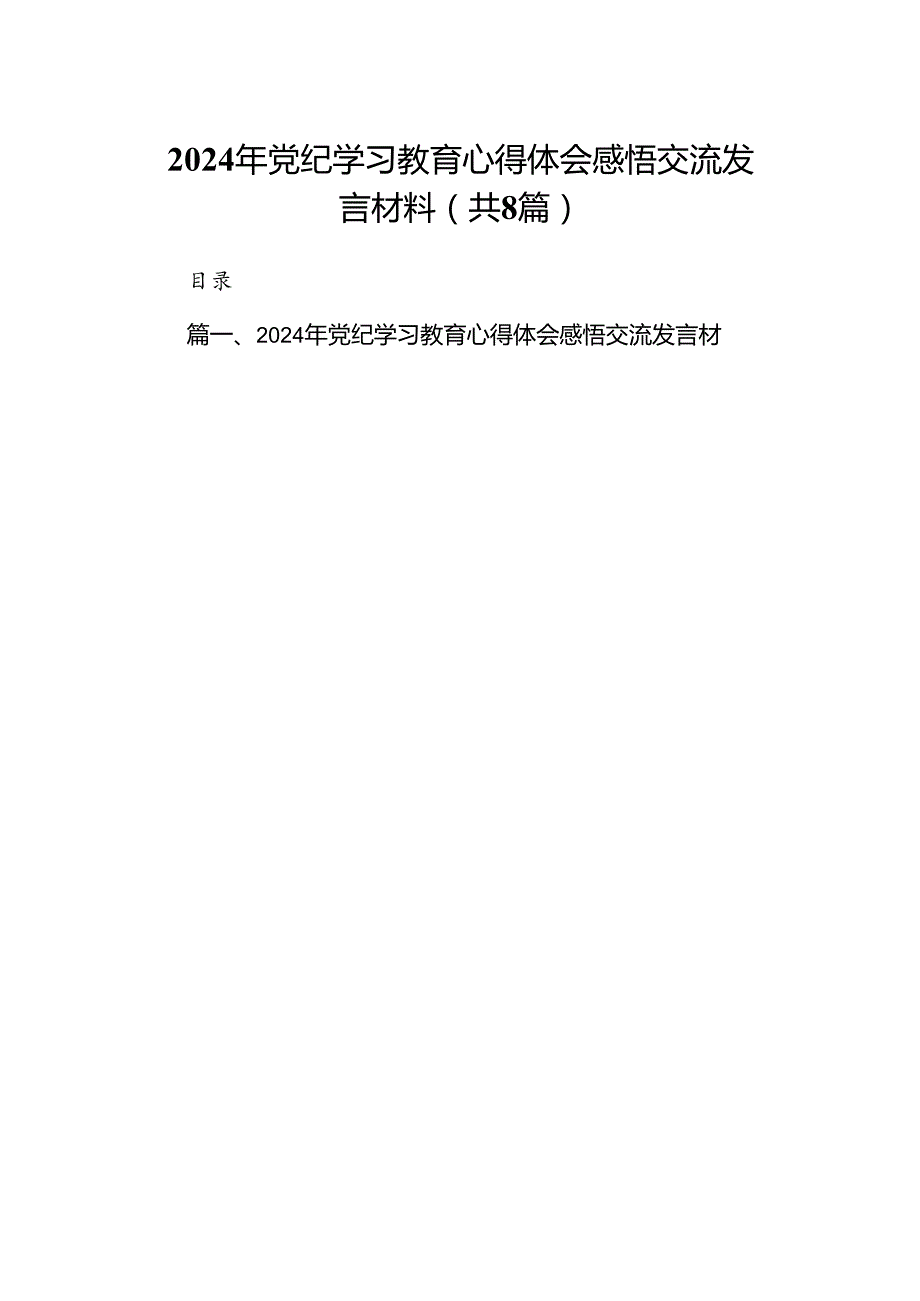 2024年党纪学习教育心得体会感悟交流发言材料范文八篇（优选）.docx_第1页
