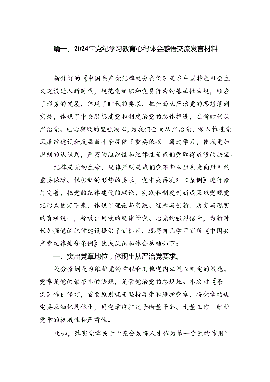 2024年党纪学习教育心得体会感悟交流发言材料范文八篇（优选）.docx_第2页