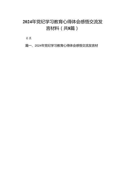 2024年党纪学习教育心得体会感悟交流发言材料范文八篇（优选）.docx