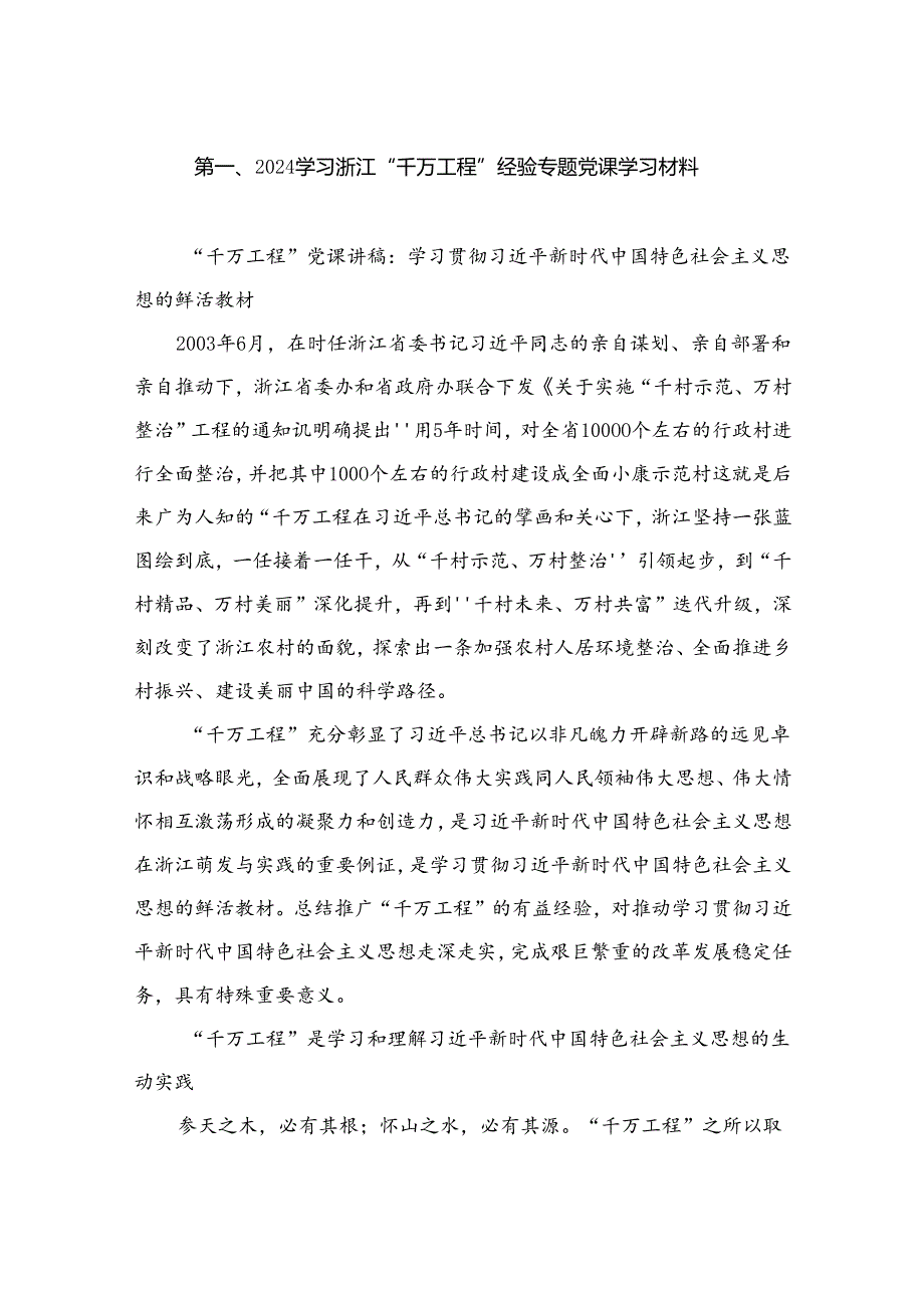 浙江“千万工程”经验专题党课学习材料（共12篇）.docx_第2页