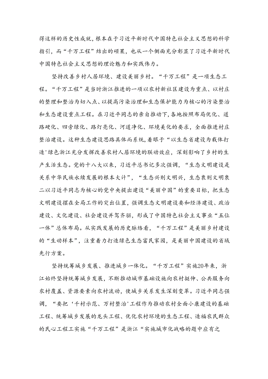 浙江“千万工程”经验专题党课学习材料（共12篇）.docx_第3页