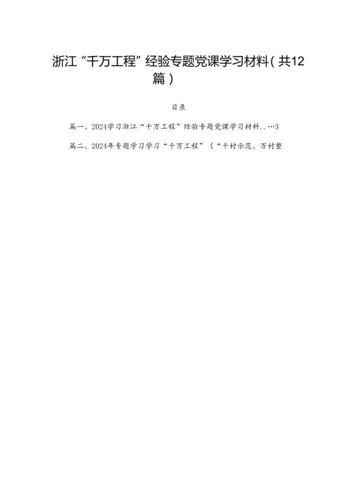 浙江“千万工程”经验专题党课学习材料（共12篇）.docx