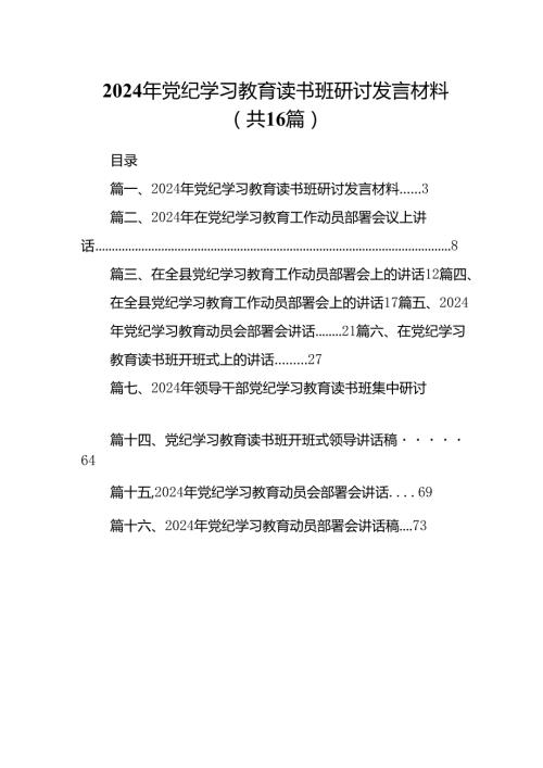 2024年党纪学习教育读书班研讨发言材料16篇供参考.docx