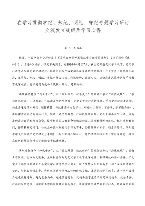在学习贯彻学纪、知纪、明纪、守纪专题学习研讨交流发言提纲及学习心得.docx