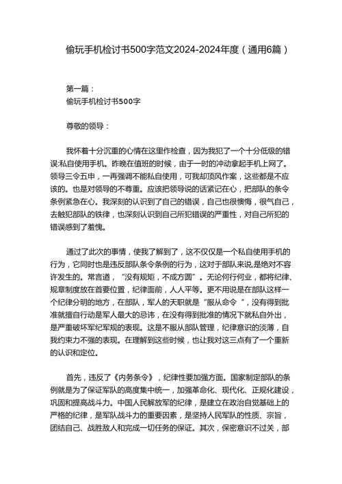 偷玩手机检讨书500字范文20242024(通用6篇).docx