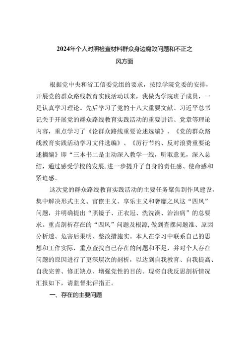 【7篇】2024年个人对照检查材料群众身边腐败问题和不正之风方面范文.docx