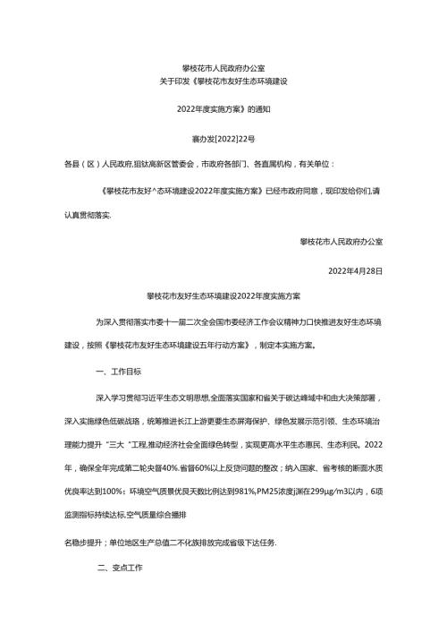 【政策】攀枝花市友好生态环境建设2022实施方案.docx
