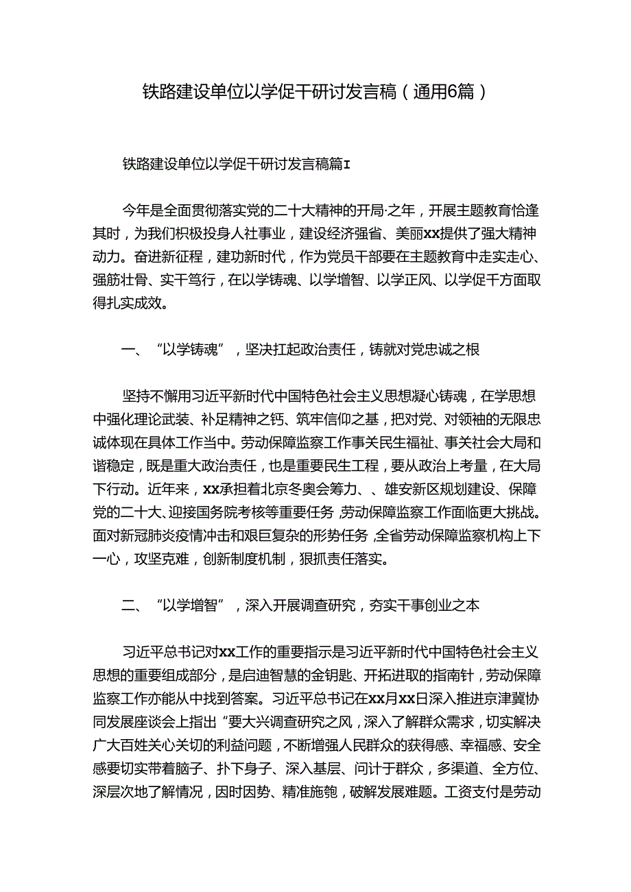 铁路建设单位以学促干研讨发言稿(通用6篇).docx_第1页