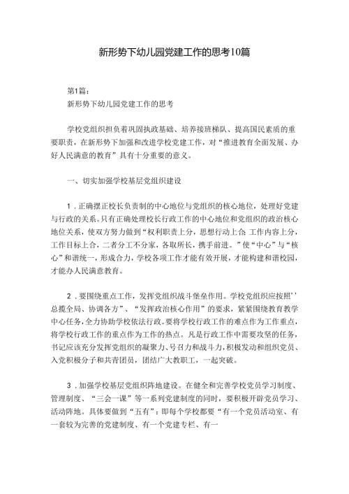 新形势下幼儿园党建工作的思考10篇.docx
