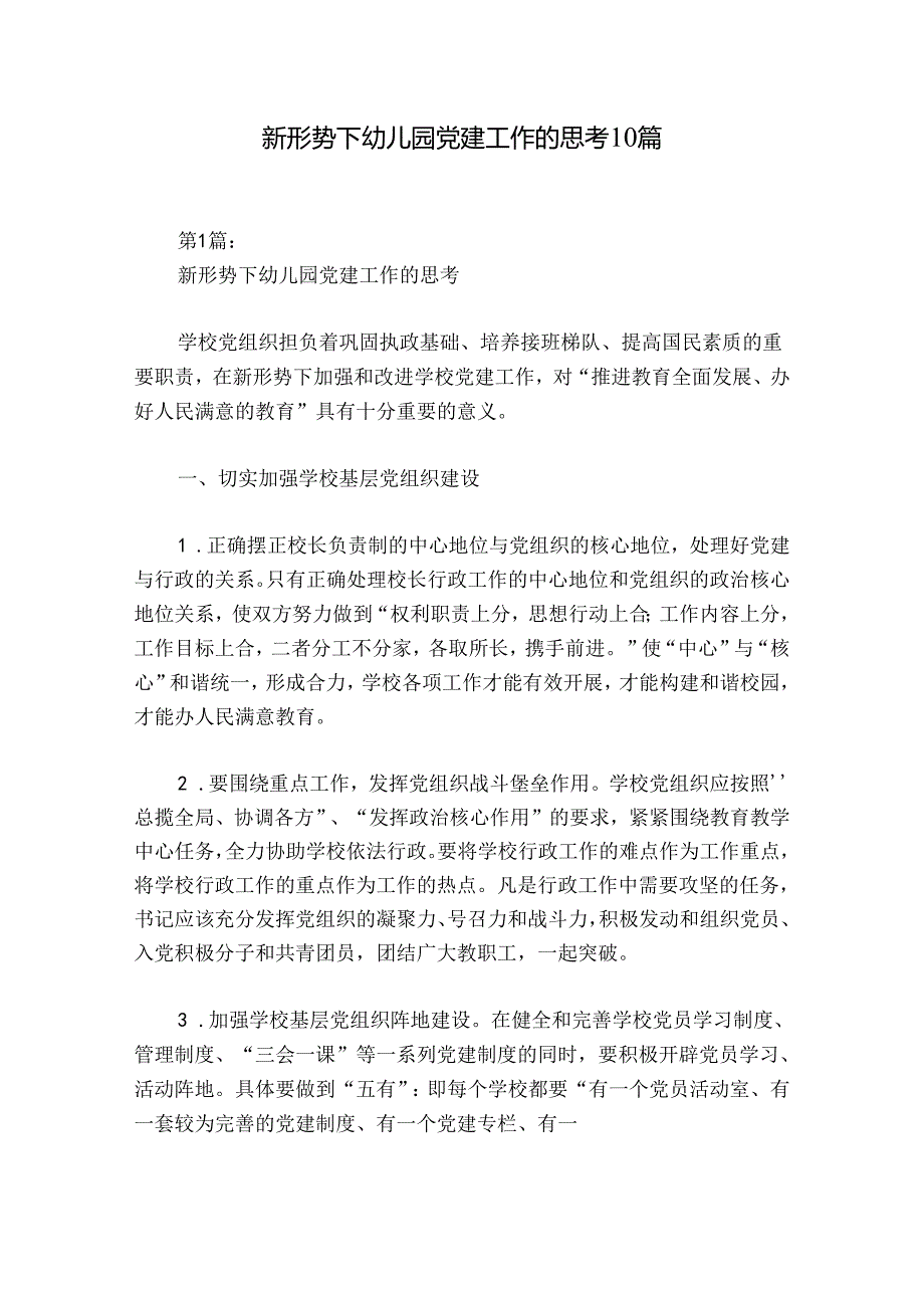 新形势下幼儿园党建工作的思考10篇.docx_第1页