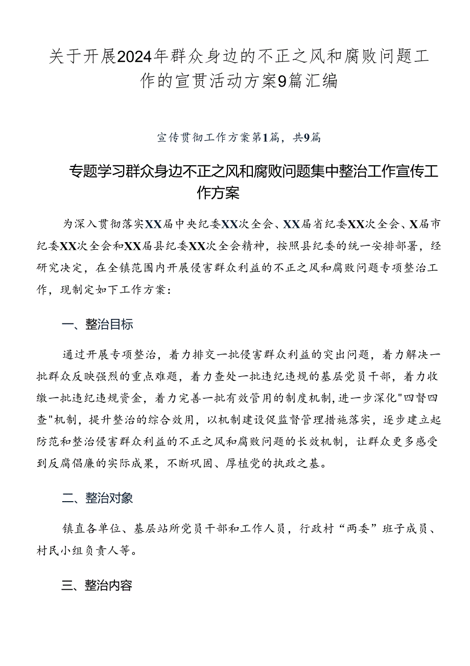 关于开展2024年群众身边的不正之风和腐败问题工作的宣贯活动方案9篇汇编.docx_第1页