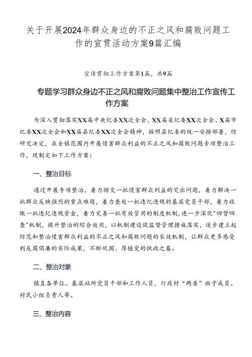 关于开展2024年群众身边的不正之风和腐败问题工作的宣贯活动方案9篇汇编.docx