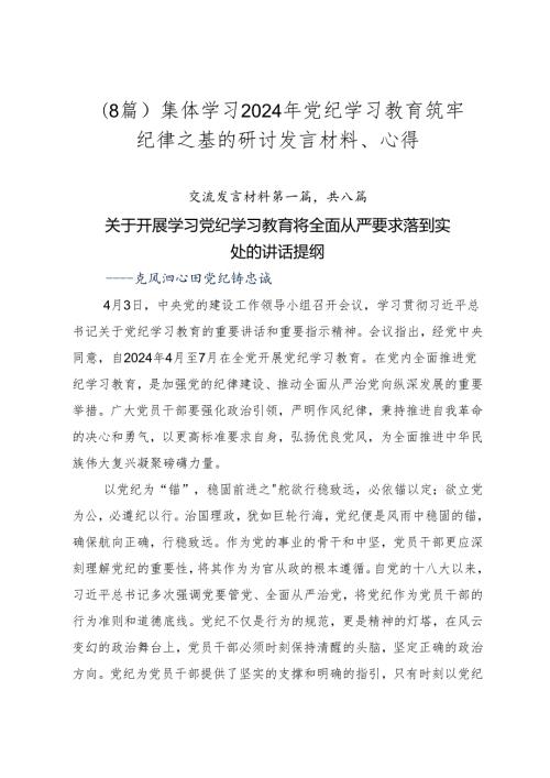 （8篇）集体学习2024年党纪学习教育筑牢纪律之基的研讨发言材料、心得.docx