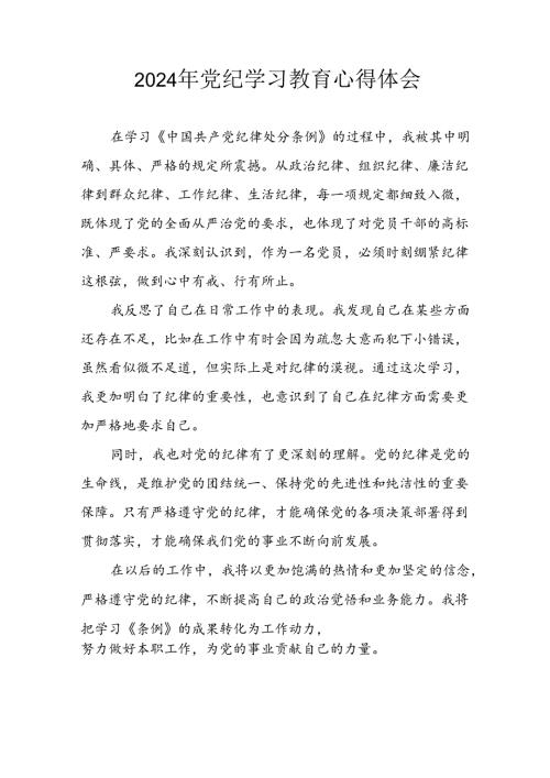2024年开展《党纪学习培训教育》心得体会 汇编13份.docx