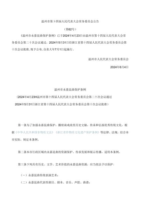 温州市永嘉昆曲保护条例.docx
