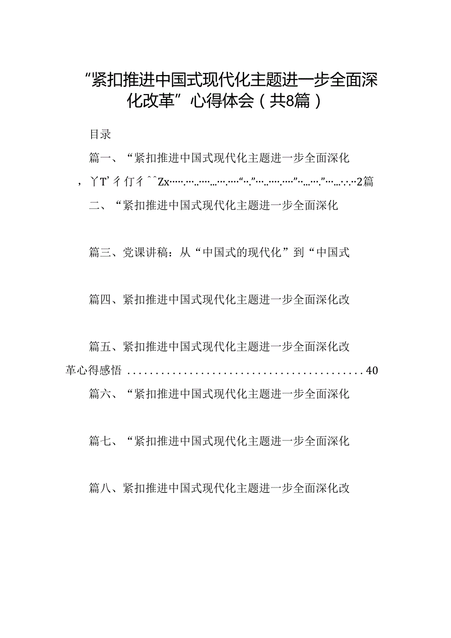 2024“紧扣推进中国式现代化主题进一步全面深化改革”心得体会（共八篇选择）.docx_第1页