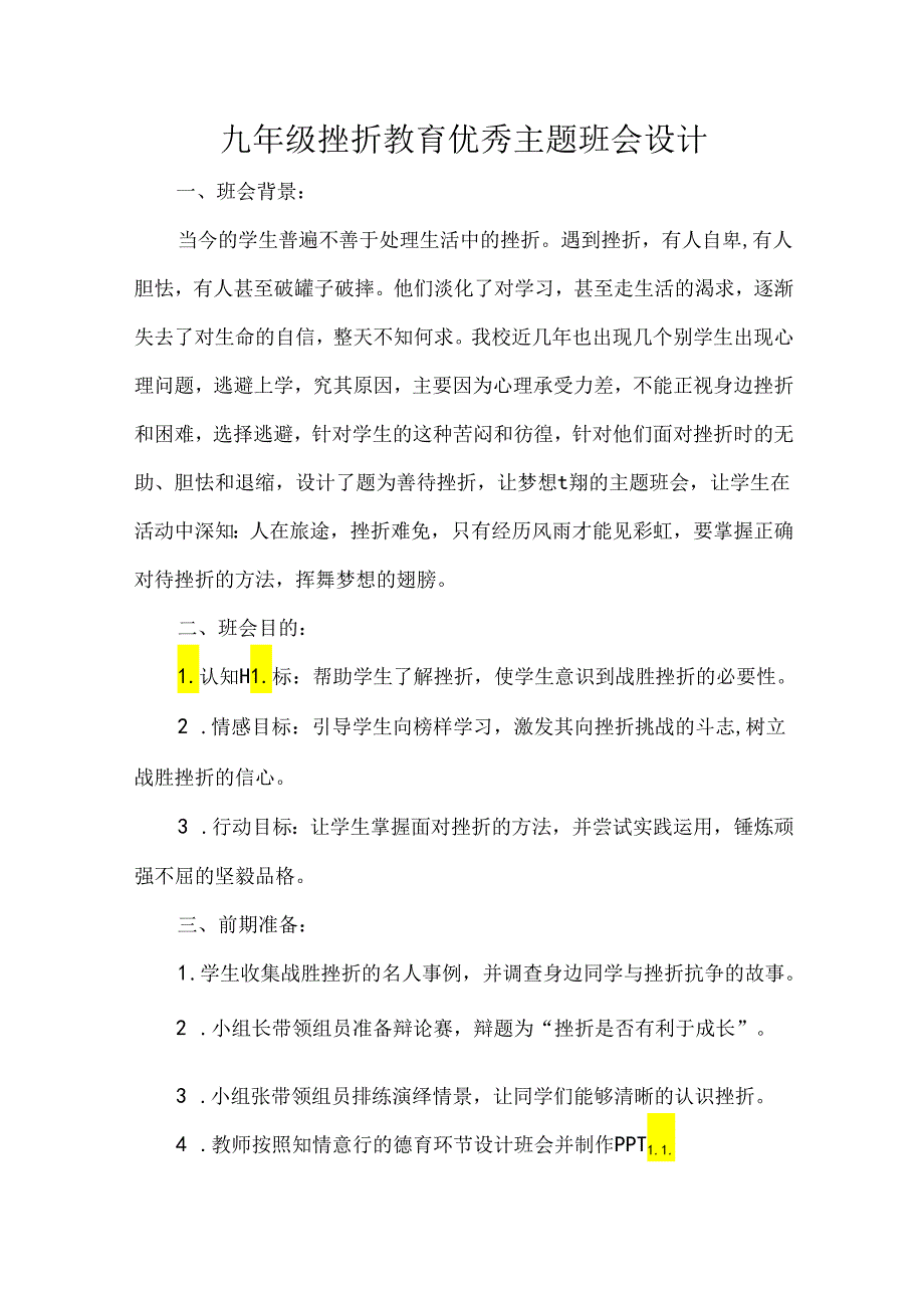 九年级挫折教育优秀主题班会设计.docx_第1页