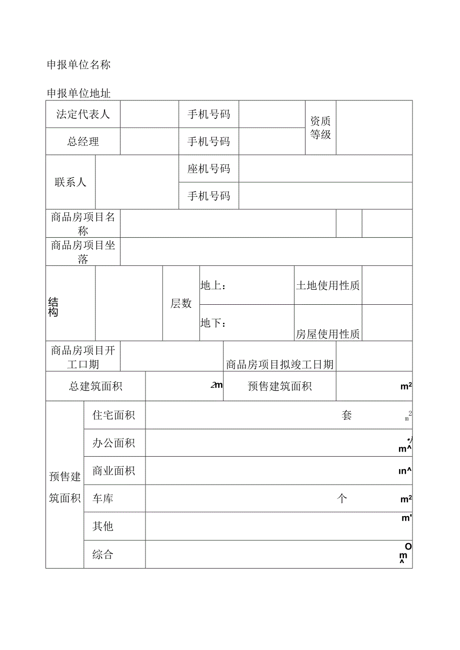 商品房预售许可申报表（空白模板）.docx_第3页