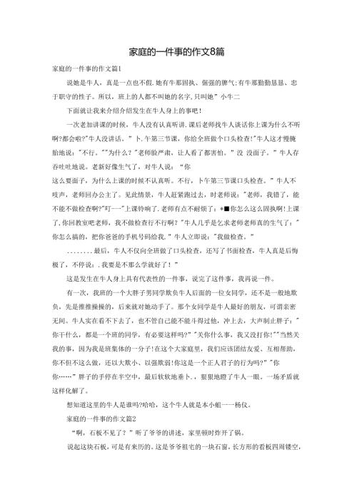 家庭的一件事的作文8篇.docx