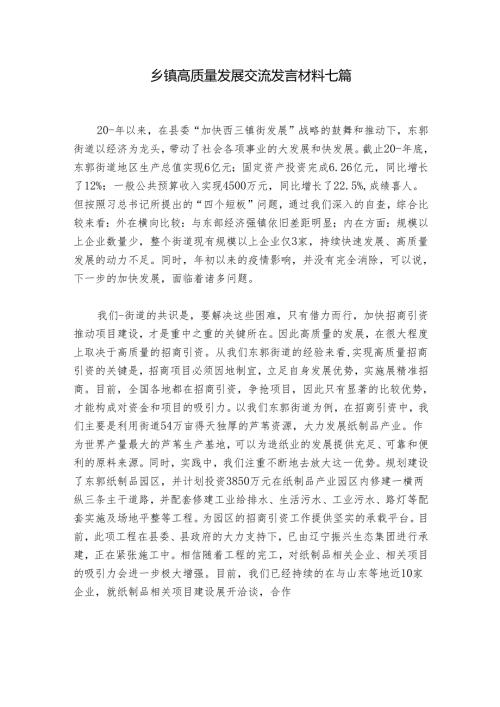 乡镇高质量发展交流发言材料七篇.docx