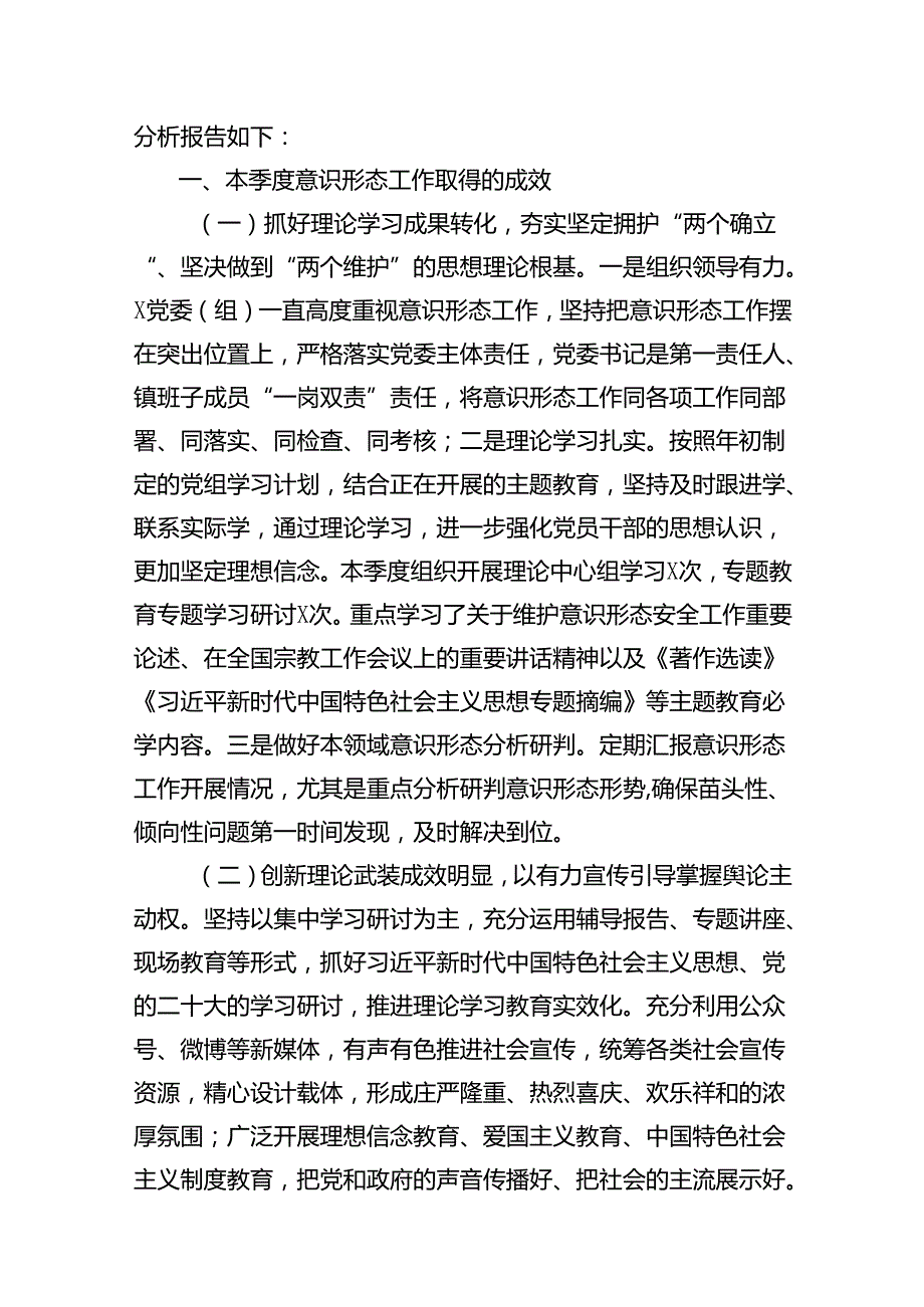 党委（党组）2024年第二季度意识形态研判报告(12篇集合).docx_第2页