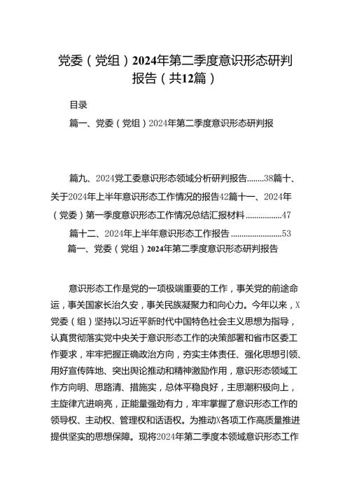 党委（党组）2024年第二季度意识形态研判报告(12篇集合).docx