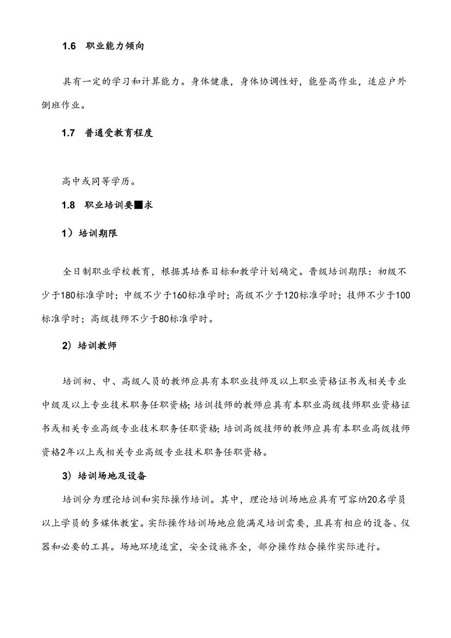 流体装卸操作工职业标准.docx_第2页