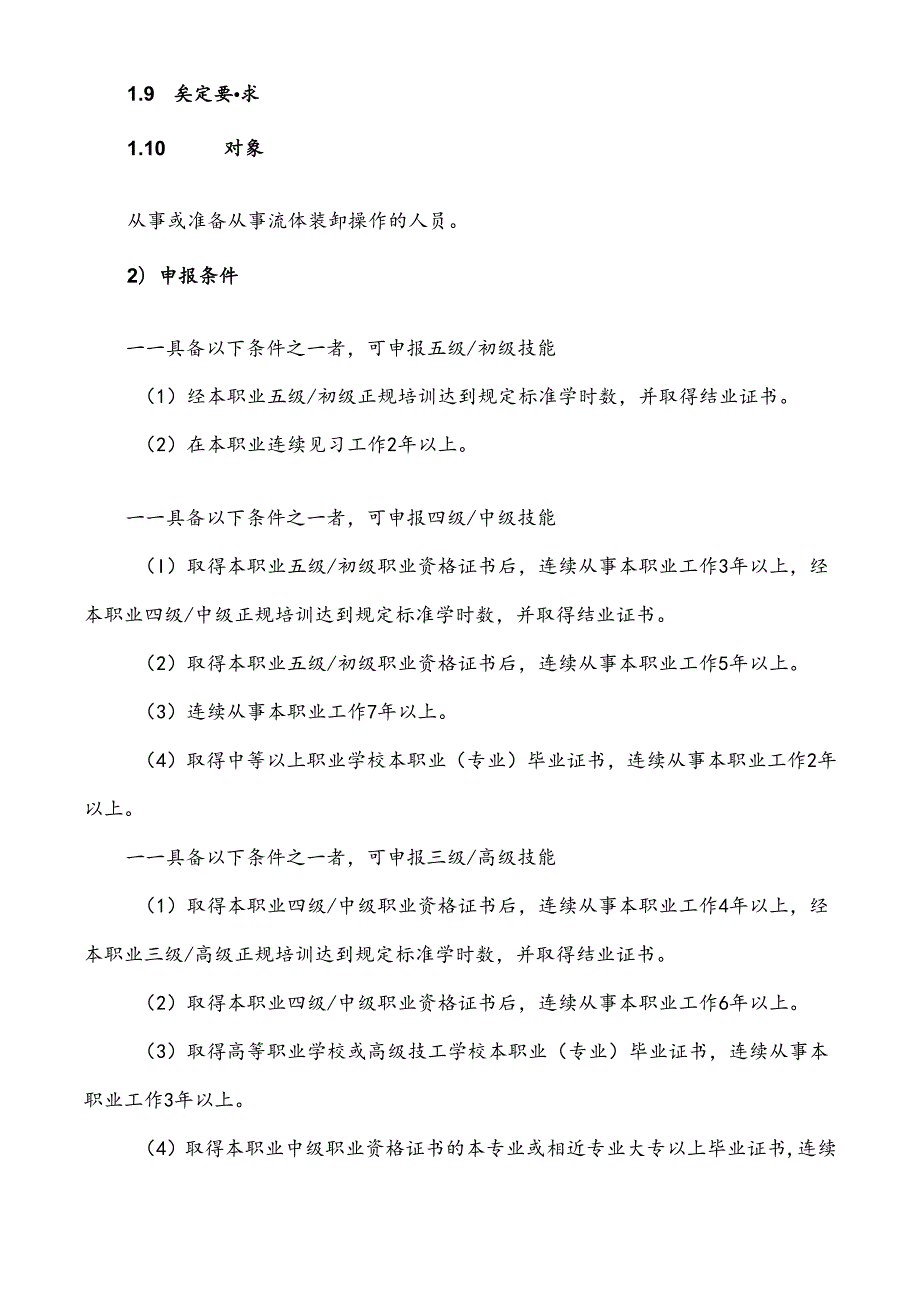 流体装卸操作工职业标准.docx_第3页