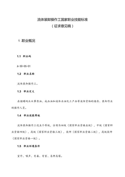 流体装卸操作工职业标准.docx