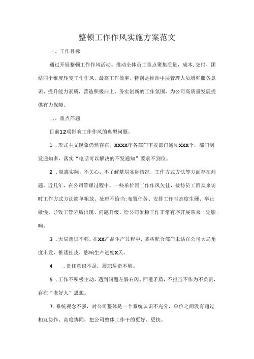 整顿工作作风实施方案范文.docx