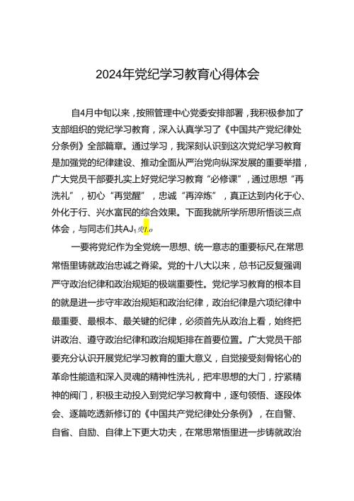 水利干部关于2024党纪学习教育读书班心得体会四篇.docx